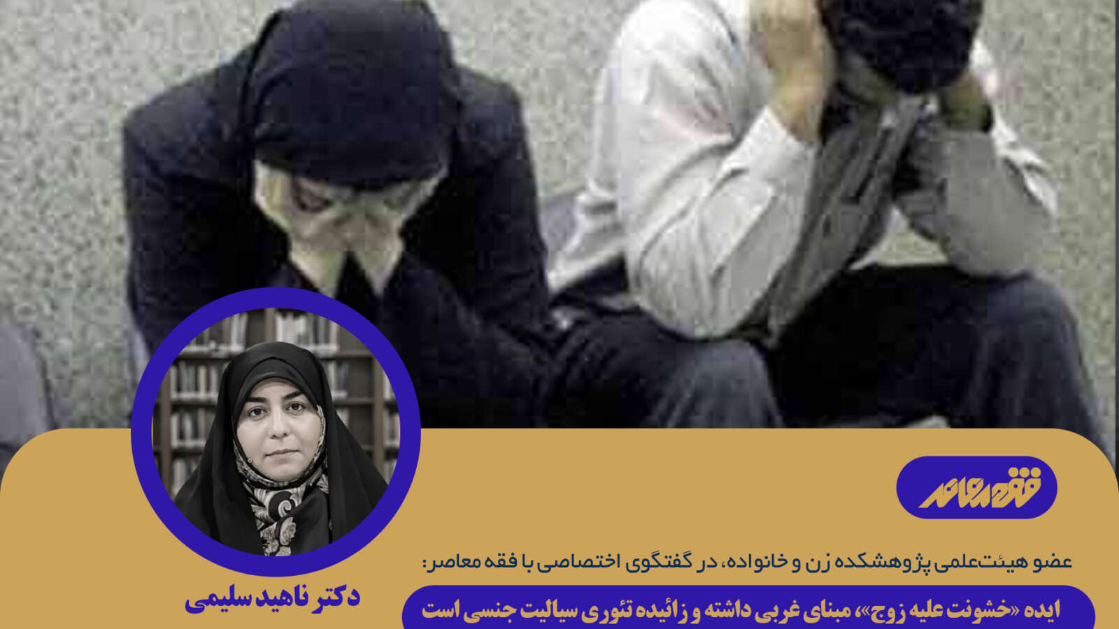 ایده «خشونت علیه زوج»، مبنای غربی داشته و زائیده تئوری سیالیت جنسی است