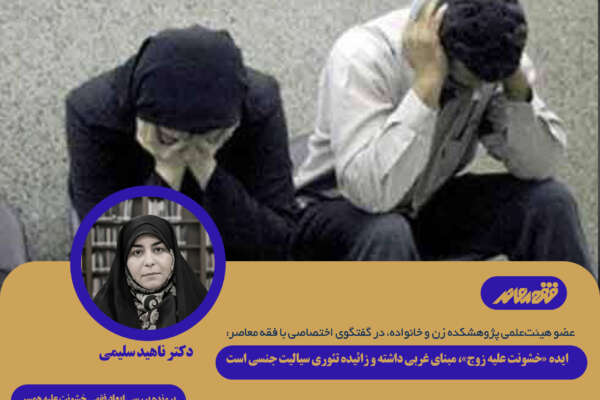 ایده «خشونت علیه زوج»، مبنای غربی داشته و زائیده تئوری سیالیت جنسی است
