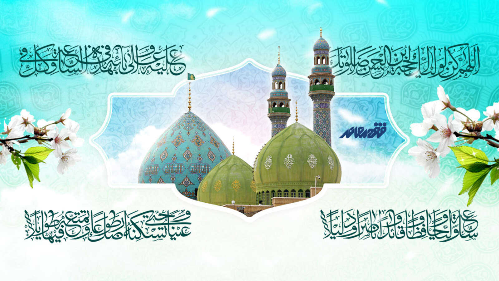 نهم ربیع‌الاول، طلوع خورشید امامت مهدوی و آغاز عهد آخرین حجت الهی بر منتظران ظهور مبارک باد.