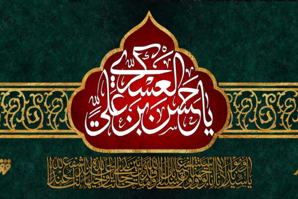 شهادت مظلومانه یازدهمین خورشید آسمان امامت و ولایت، حضرت امام حسن عسکری (علیه‌السلام)، تسلیت باد.