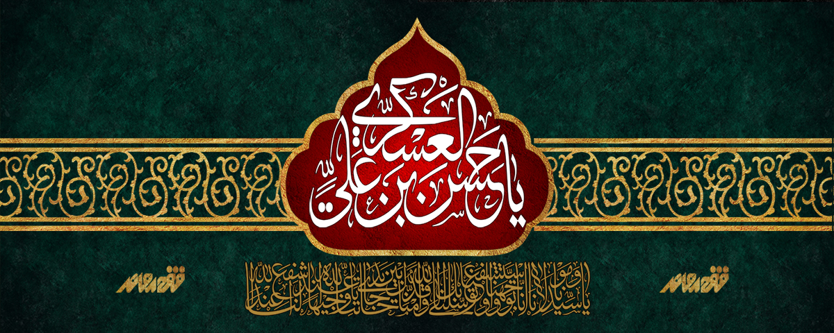 شهادت مظلومانه یازدهمین خورشید آسمان امامت و ولایت، حضرت امام حسن عسکری (علیه‌السلام)، تسلیت باد.