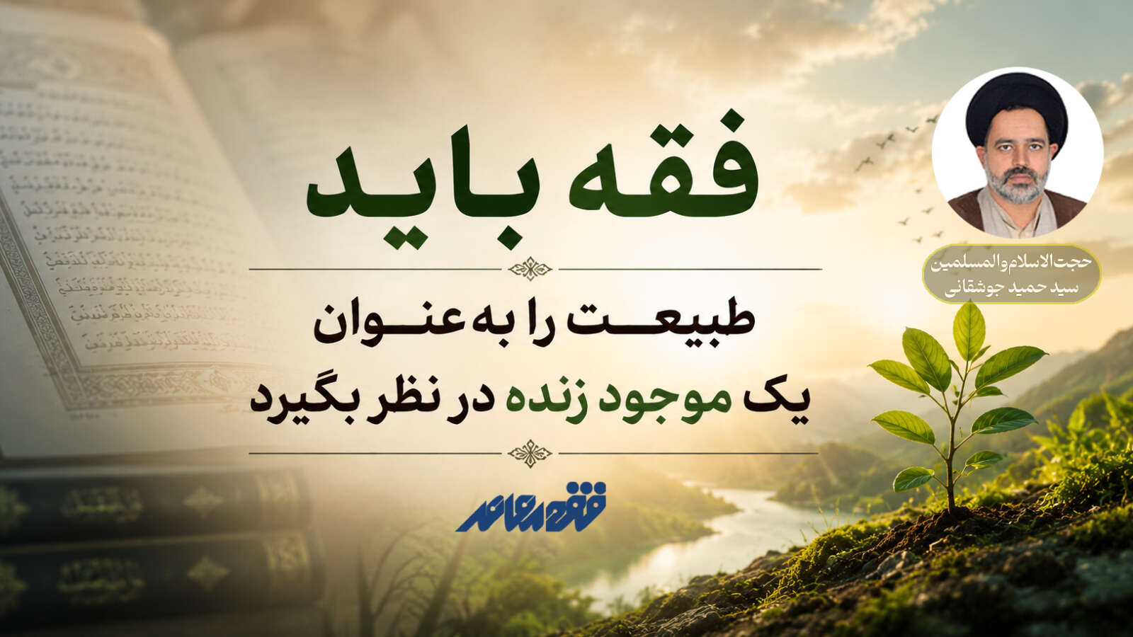فقه باید طبیعت را به‌عنوان یک موجود زنده در نظر بگیرد