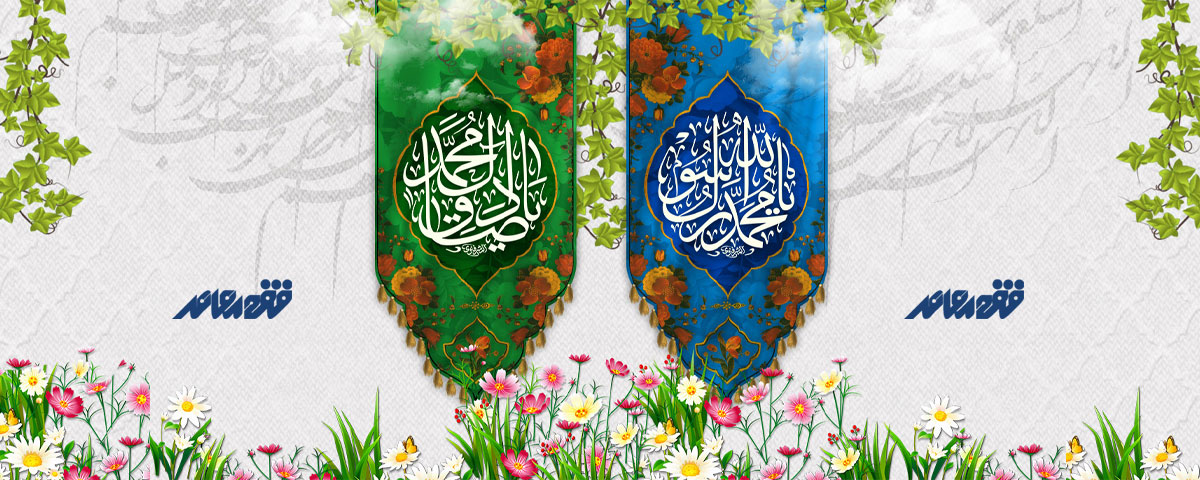 ولادت با سعادت پیامبر رحمت حضرت محمد مصطفی (صلی الله علیه و آله) و میلاد با سعادت رئیس مذهب تشیع حضرت امام جعفر صادق (علیه السلام) بر تمام مسلمین جهان مبارک باد