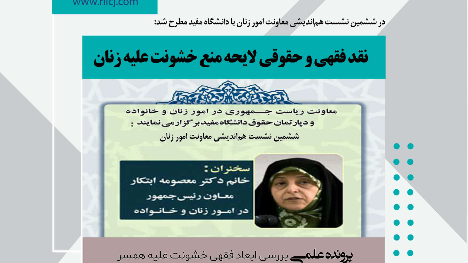 نقد فقهی و حقوقی لایحه منع خشونت علیه زنان