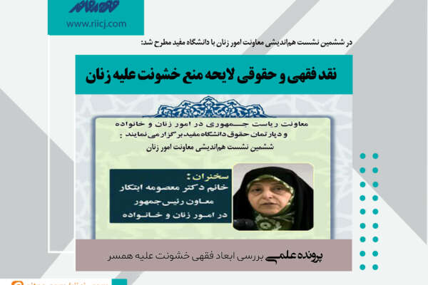 نقد فقهی و حقوقی لایحه منع خشونت علیه زنان