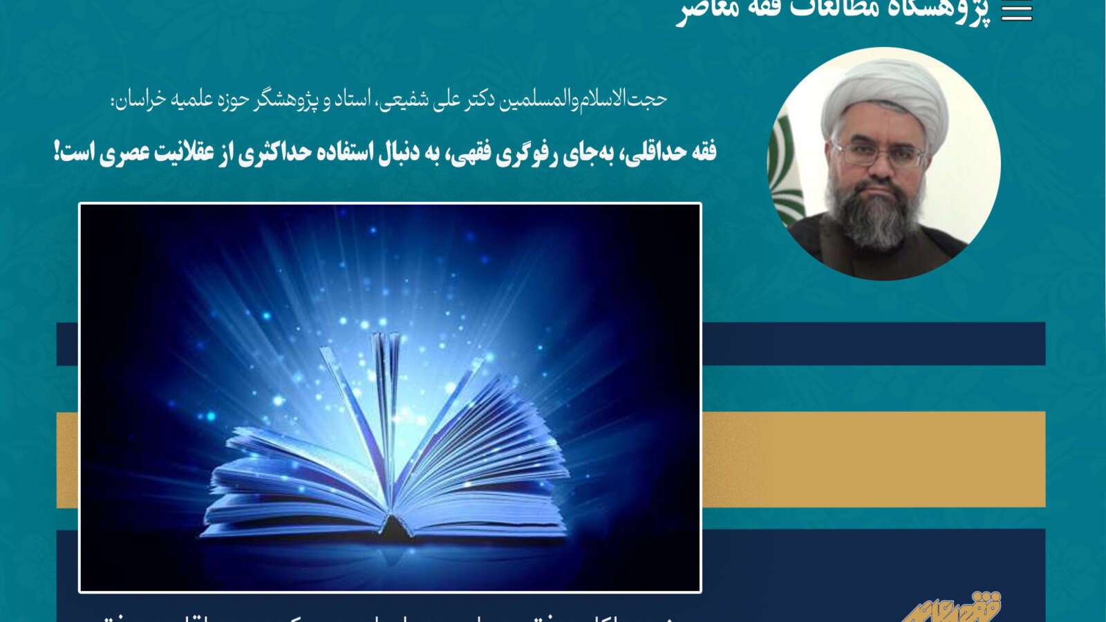 فقه حداقلی، به‌جای رفوگری فقهی، به دنبال استفاده حداکثری از عقلانیت عصری است!