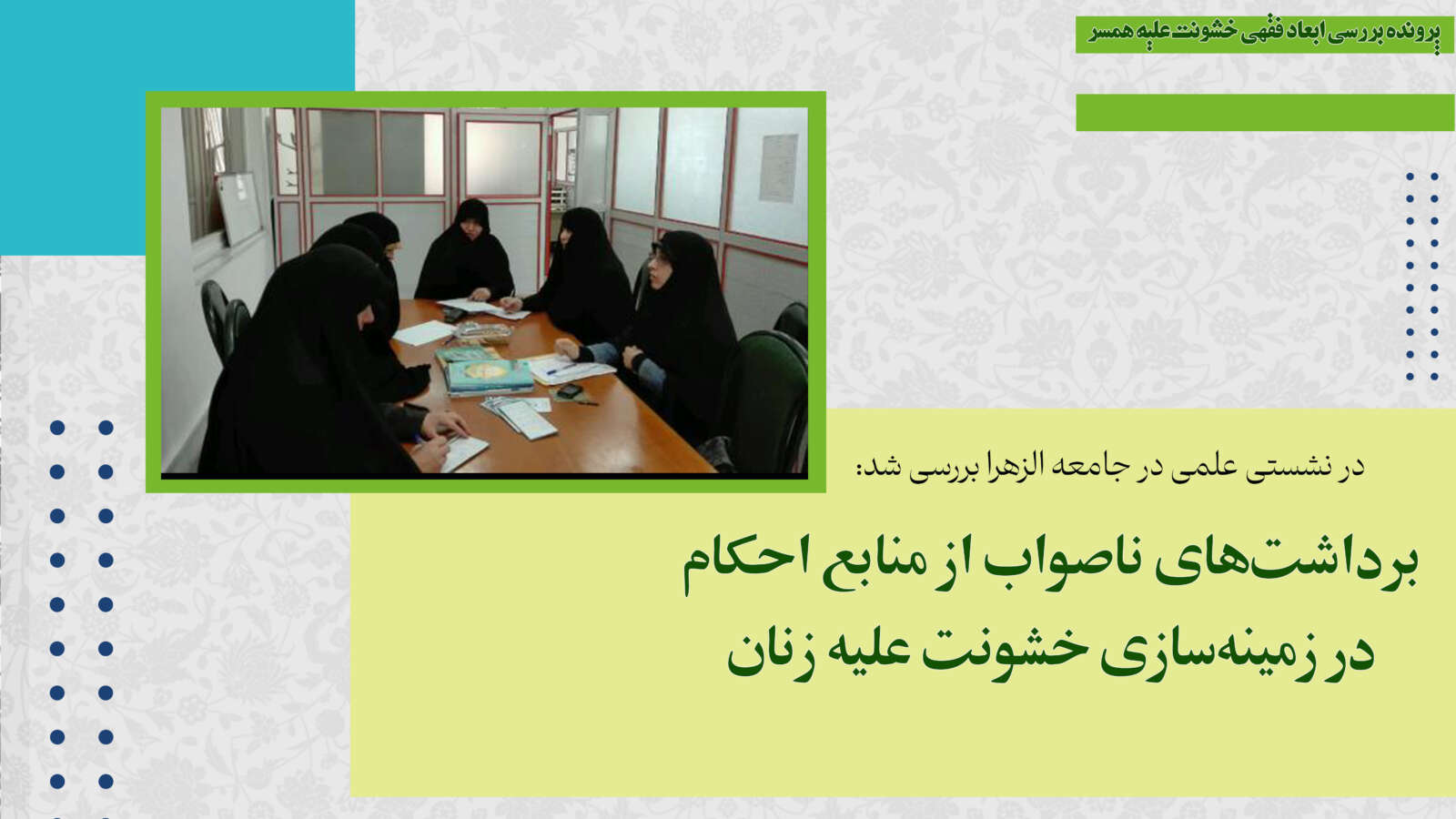 برداشت‌های ناصواب از منابع احکام در زمینه‌سازی خشونت علیه زنان