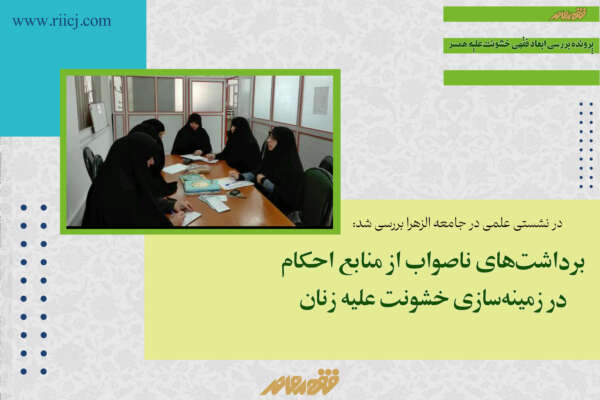 برداشت‌های ناصواب از منابع احکام در زمینه‌سازی خشونت علیه زنان
