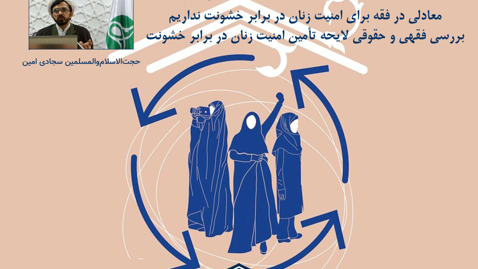 معادلی در فقه برای امنیت زنان در برابر خشونت نداریم/ بررسی فقهی و حقوقی لایحه تأمین امنیت زنان در برابر خشونت