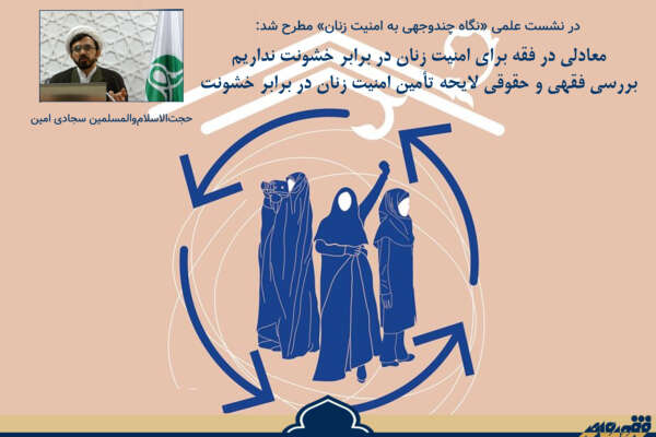 معادلی در فقه برای امنیت زنان در برابر خشونت نداریم/ بررسی فقهی و حقوقی لایحه تأمین امنیت زنان در برابر خشونت
