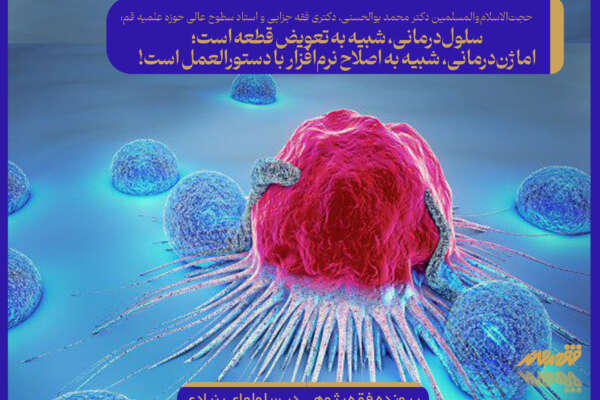 سلول‌درمانی، شبیه به تعویض قطعه است؛ اما ژن‌درمانی، شبیه به اصلاح نرم‌افزار با دستورالعمل است!