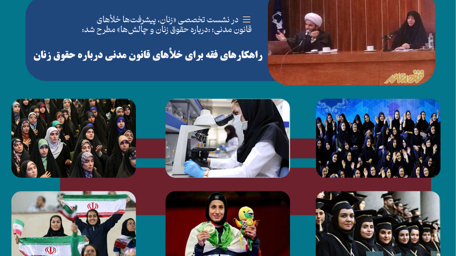 راهکارهای فقه برای خلأهای قانون مدنی درباره حقوق زنان