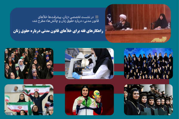 راهکارهای فقه برای خلأهای قانون مدنی درباره حقوق زنان