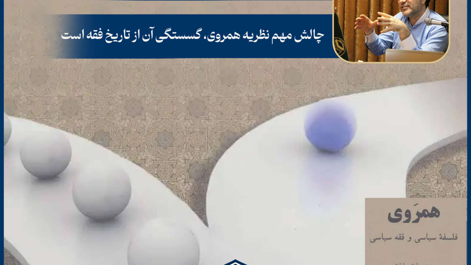 چالش مهم نظریه همروی، گسستگی آن از تاریخ فقه است