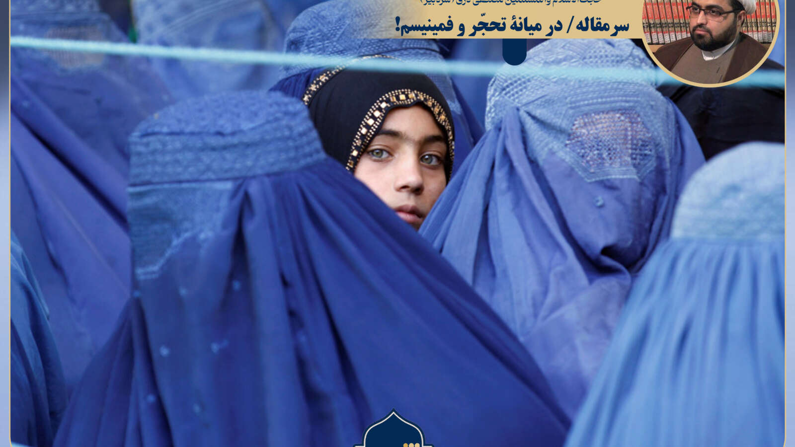 سرمقاله/ در میانهٔ تحجّر و فمینیسم!