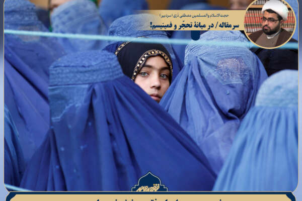 سرمقاله/ در میانهٔ تحجّر و فمینیسم!