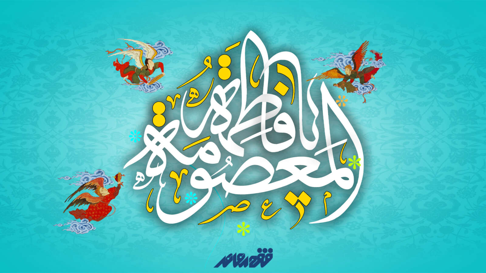۲۳ ربیع‌الاول، سالروز ورود بانوی کرامت، حضرت فاطمه معصومه (علیهاالسلام) به شهر مقدس قم؛ سرآغاز شکوفایی علمی و فقاهتی این دیار، گرامی باد.