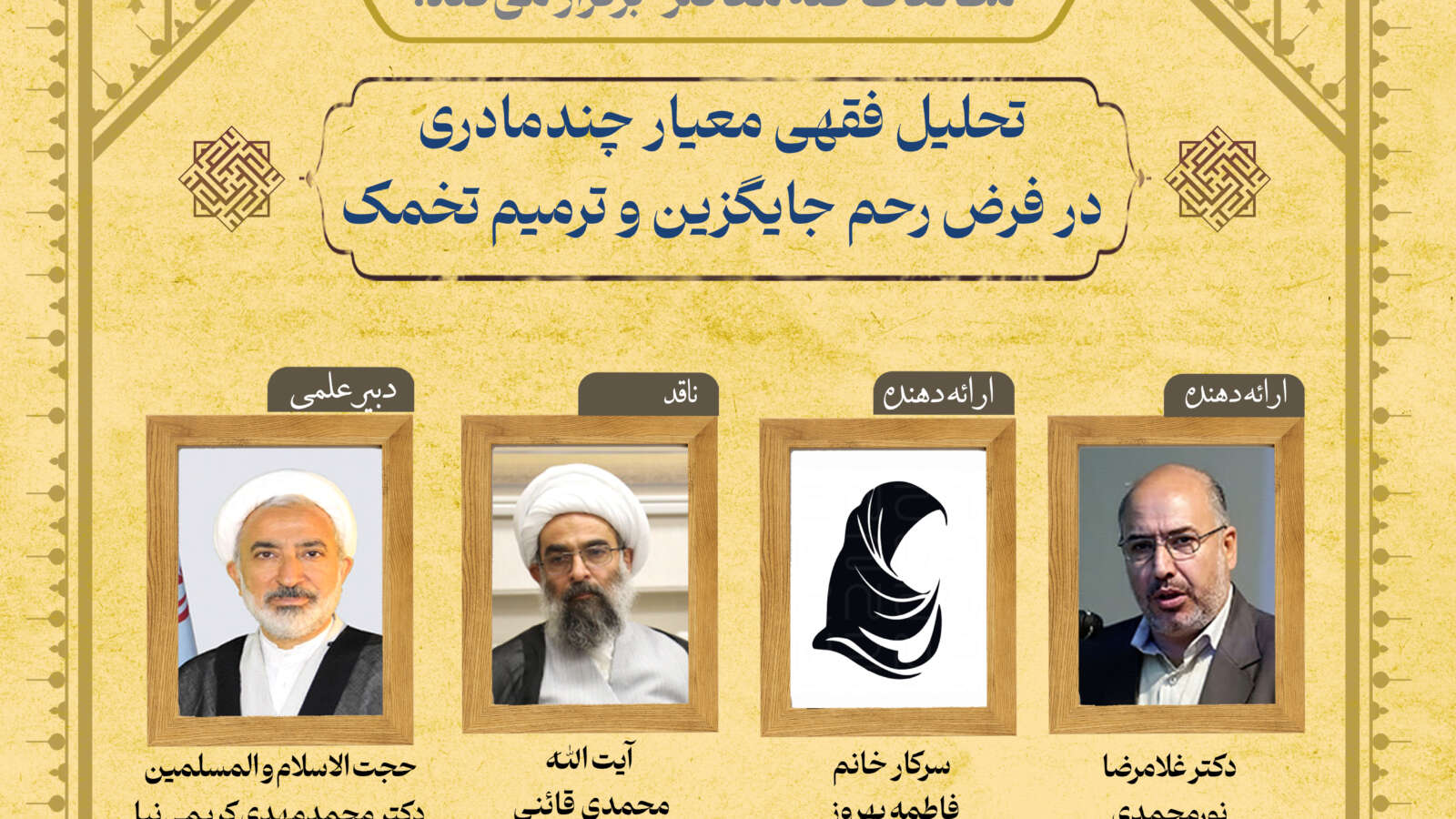 سیصد و یکمین نشست علمی پژوهشگاه مطالعات فقه معاصر