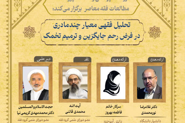 سیصد و یکمین نشست علمی پژوهشگاه مطالعات فقه معاصر
