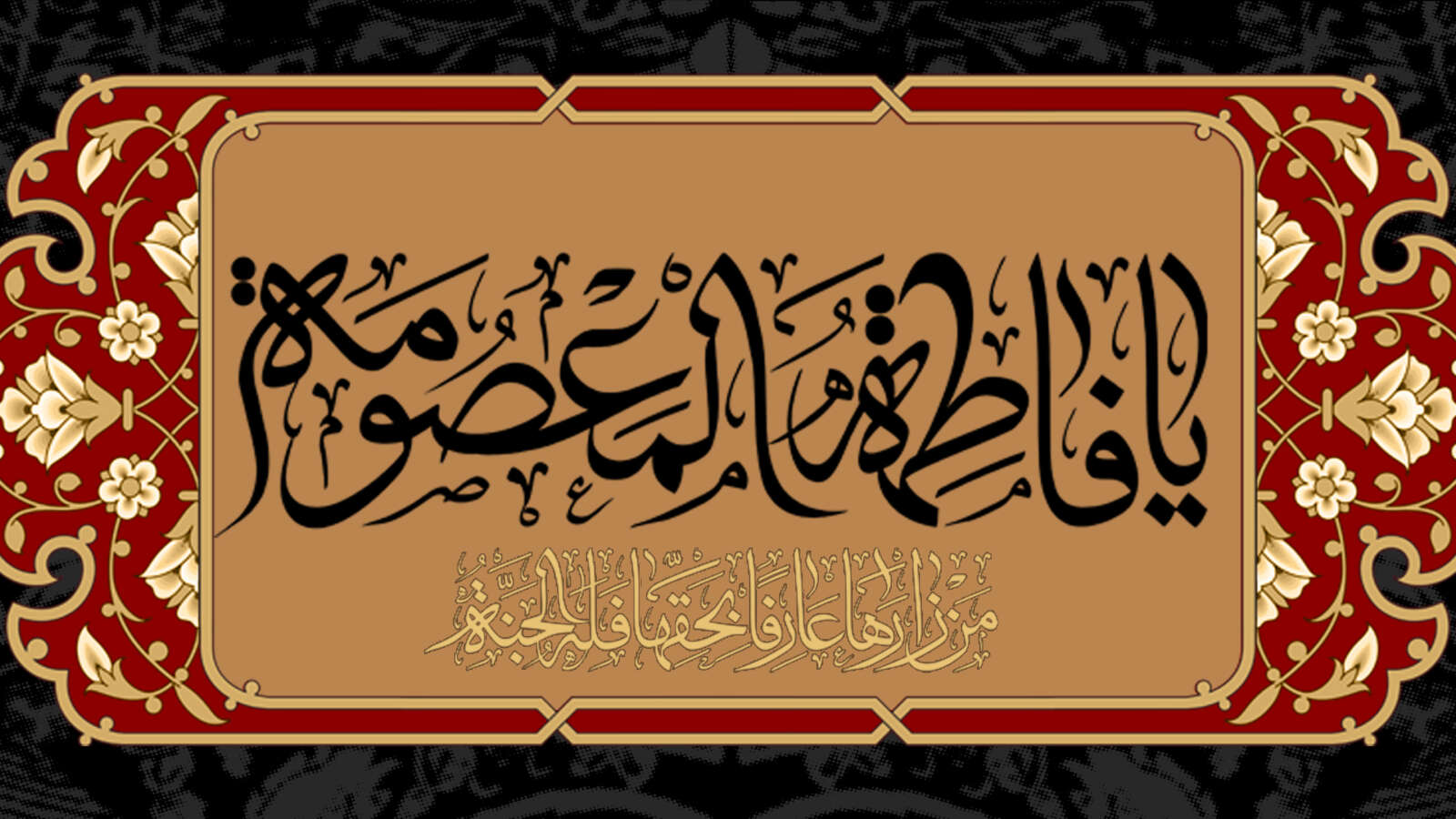 یا فاطمهُ اشفعی لی فی الجَنّة؛ فَإِنَّ لَکِ عِندَاللهِ شَأناً مِنَ الشَّأنِ