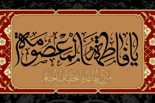 یا فاطمهُ اشفعی لی فی الجَنّة؛ فَإِنَّ لَکِ عِندَاللهِ شَأناً مِنَ الشَّأنِ