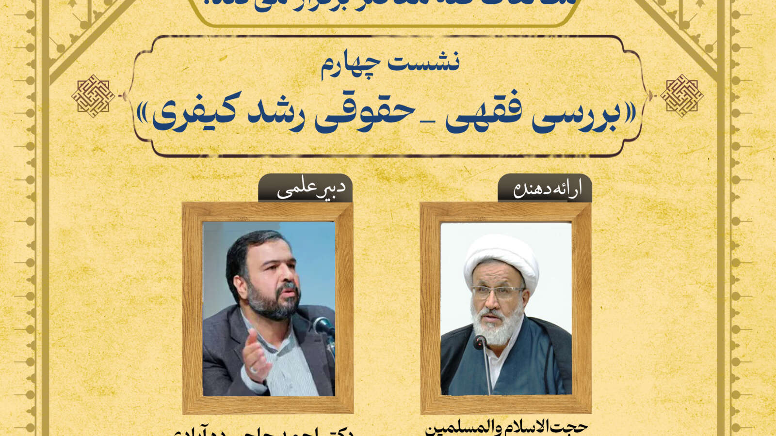 سیصد و ششمین نشست علمی پژوهشگاه مطالعات فقه معاصر