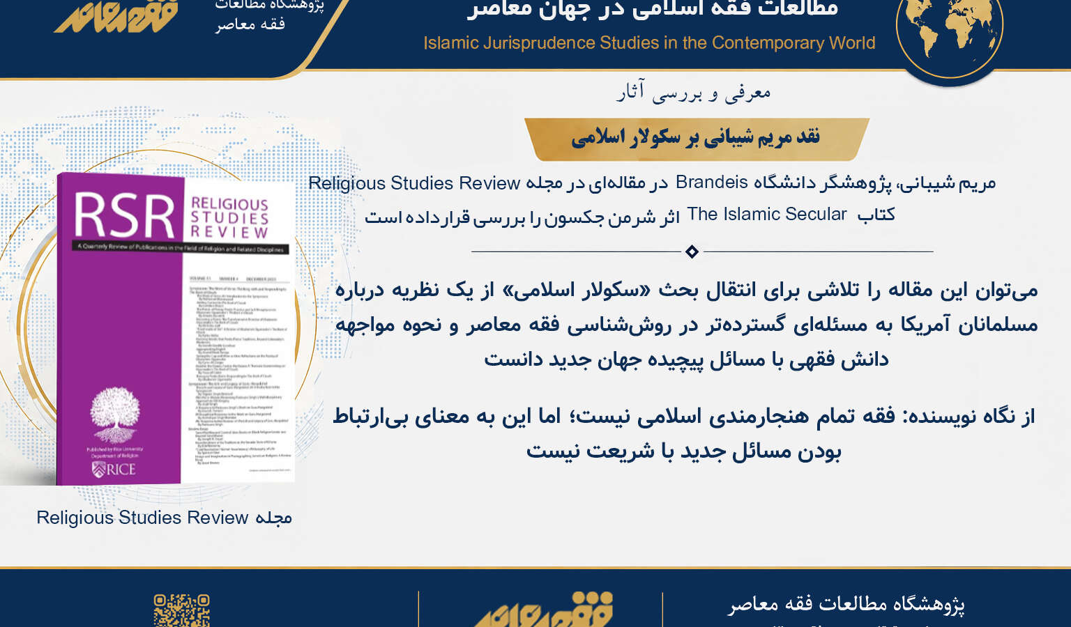 نقد مریم شیبانی بر «سکولار اسلامی»؛ آیا فقه از شریعت جداست یا بخشی از آن است؟