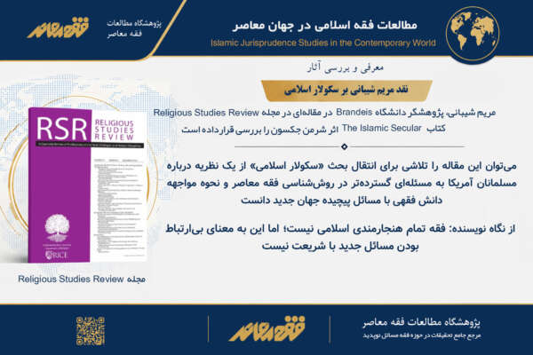 نقد مریم شیبانی بر «سکولار اسلامی»؛ آیا فقه از شریعت جداست یا بخشی از آن است؟