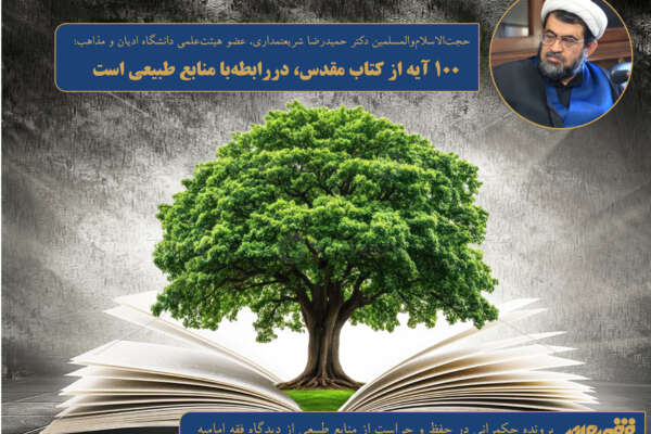 ۱۰۰ آیه از کتاب مقدس، دررابطه‌با منابع طبیعی است