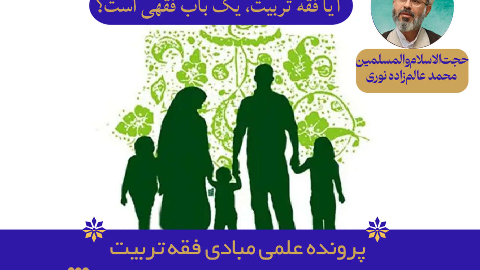 آیا فقه تربیت، یک باب فقهی است؟