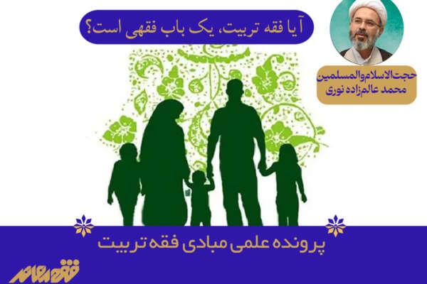 آیا فقه تربیت، یک باب فقهی است؟