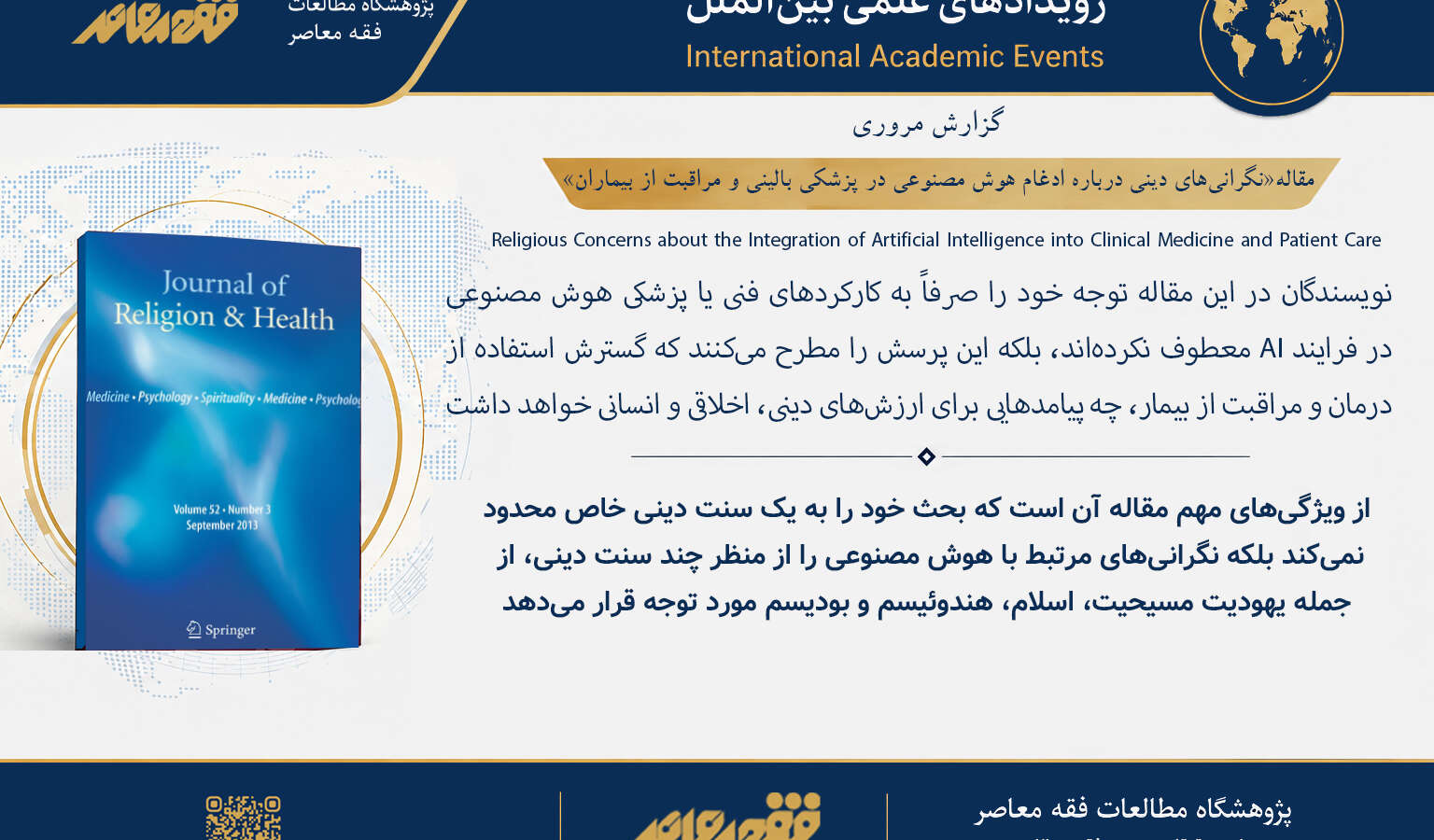 مقاله «نگرانی‌های دینی درباره ادغام هوش مصنوعی در پزشکی بالینی و مراقبت از بیماران»