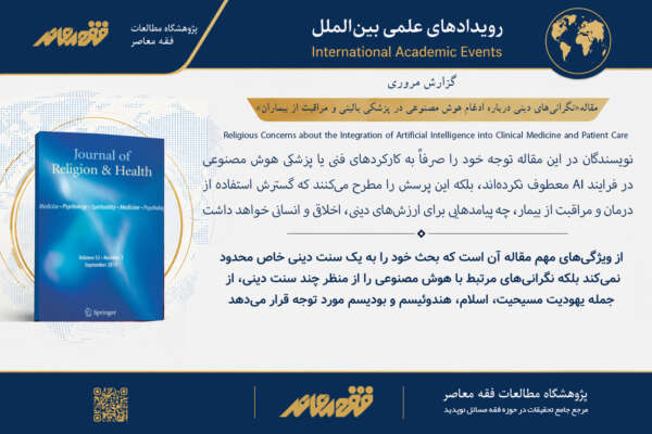 مقاله «نگرانی‌های دینی درباره ادغام هوش مصنوعی در پزشکی بالینی و مراقبت از بیماران»