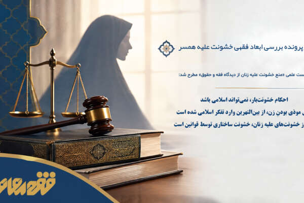 احکام خشونت‌بار، نمی‌تواند اسلامی باشد/ بینش موذی بودنِ زن، از بین‌النهرین وارد تفکر اسلامی شده است/ یکی از خشونت‌های علیه زنان، خشونت ساختاری توسط قوانین است