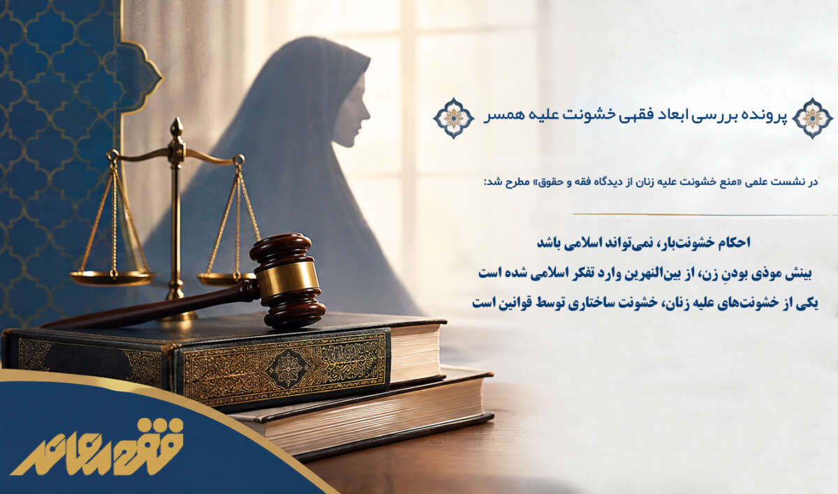 احکام خشونت‌بار، نمی‌تواند اسلامی باشد/ بینش موذی بودنِ زن، از بین‌النهرین وارد تفکر اسلامی شده است/ یکی از خشونت‌های علیه زنان، خشونت ساختاری توسط قوانین است