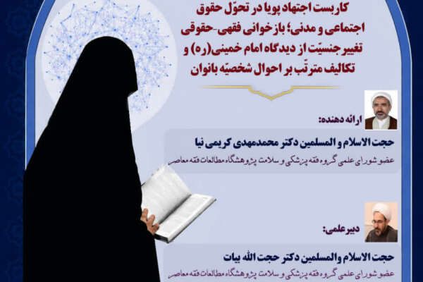 سیزدهمین پیش‌نشست همایش ملی اجتهاد پویا و حقوق اجتماعی زنان