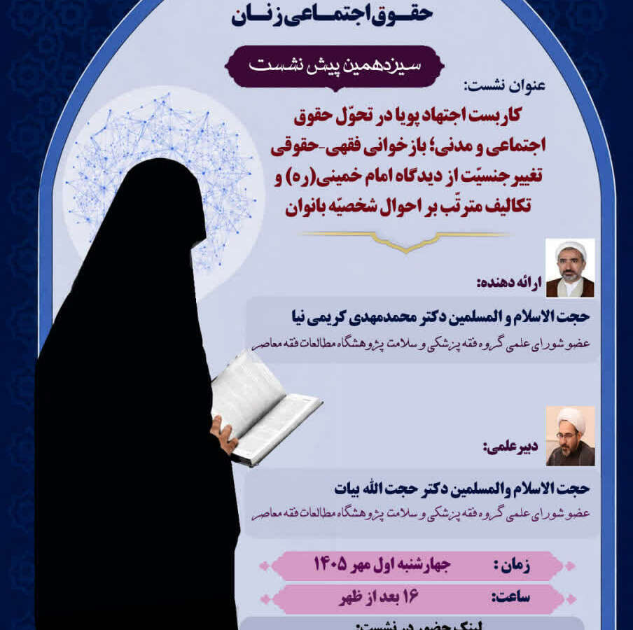 سیزدهمین پیش‌نشست همایش ملی اجتهاد پویا و حقوق اجتماعی زنان
