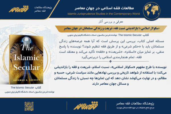 «سکولار اسلامی»؛ بازاندیشی نسبت فقه، شریعت و زندگی مسلمانان در جهان معاصر
