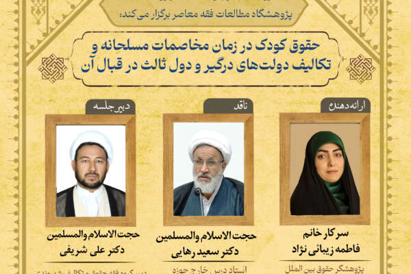سیصد و هشتمین نشست علمی پژوهشگاه مطالعات فقه معاصر