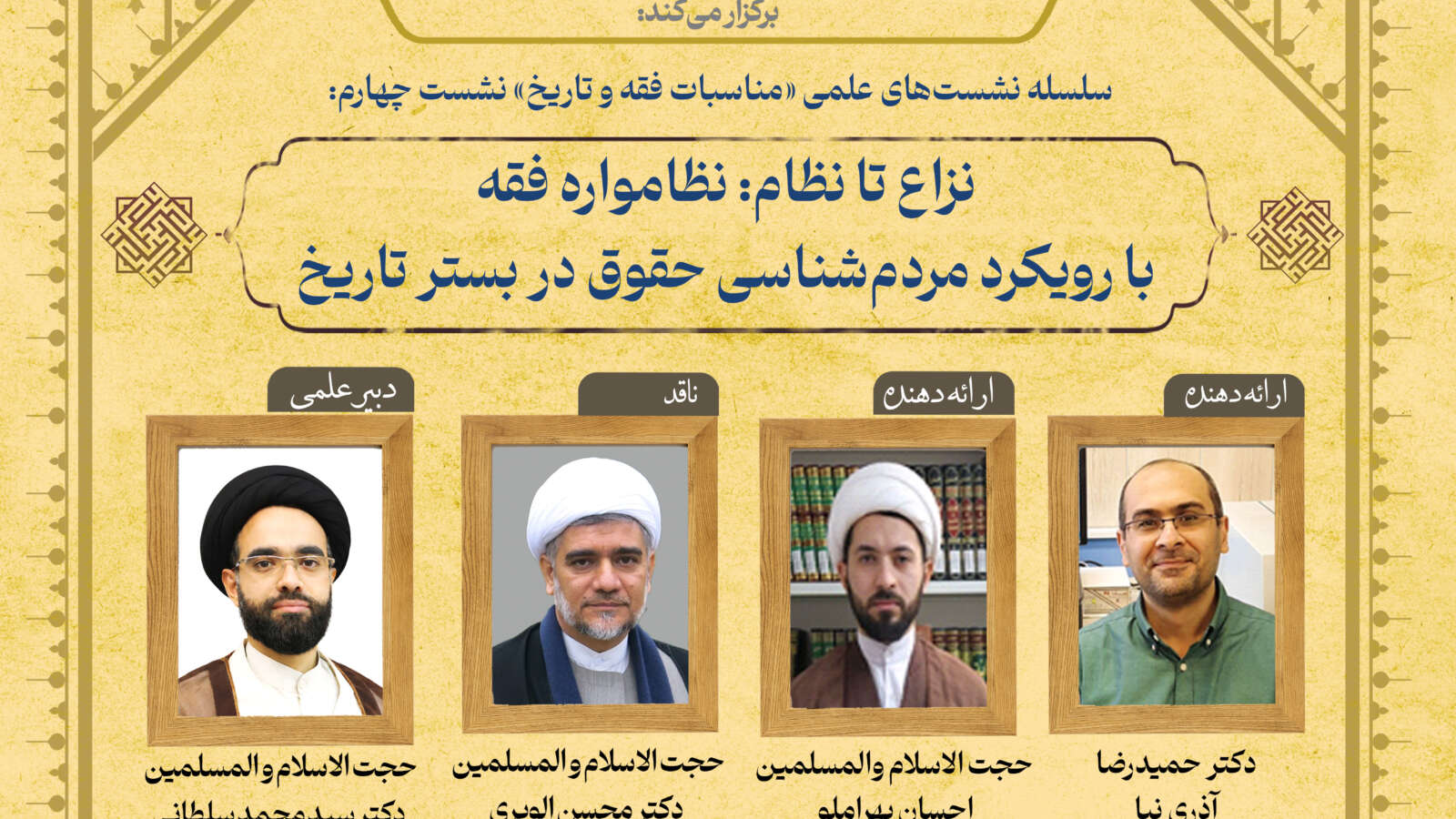 سیصد و هفتمین نشست علمی پژوهشگاه مطالعات فقه معاصر