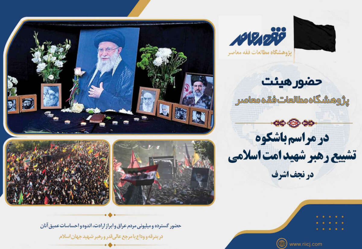 حضور هیئت پژوهشگاه مطالعات فقه معاصر در مراسم باشکوه تشییع رهبر شهید امت اسلامی در نجف اشرف