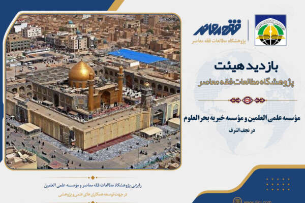 بازدید هیئت پژوهشگاه از مؤسسه علمی العلمین و مؤسسه خیریه بحرالعلوم در نجف اشرف