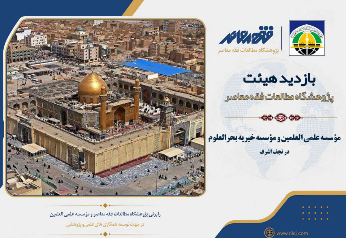 بازدید هیئت پژوهشگاه از مؤسسه علمی العلمین و مؤسسه خیریه بحرالعلوم در نجف اشرف