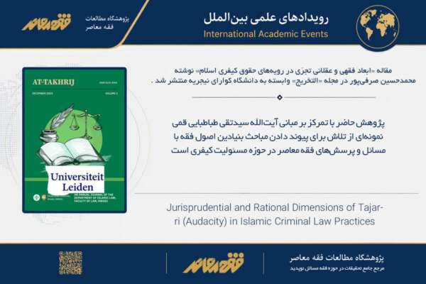 انتشار مقاله‌ای درباره ابعاد فقهی و عقلانی تجرّی در حقوق کیفری اسلام