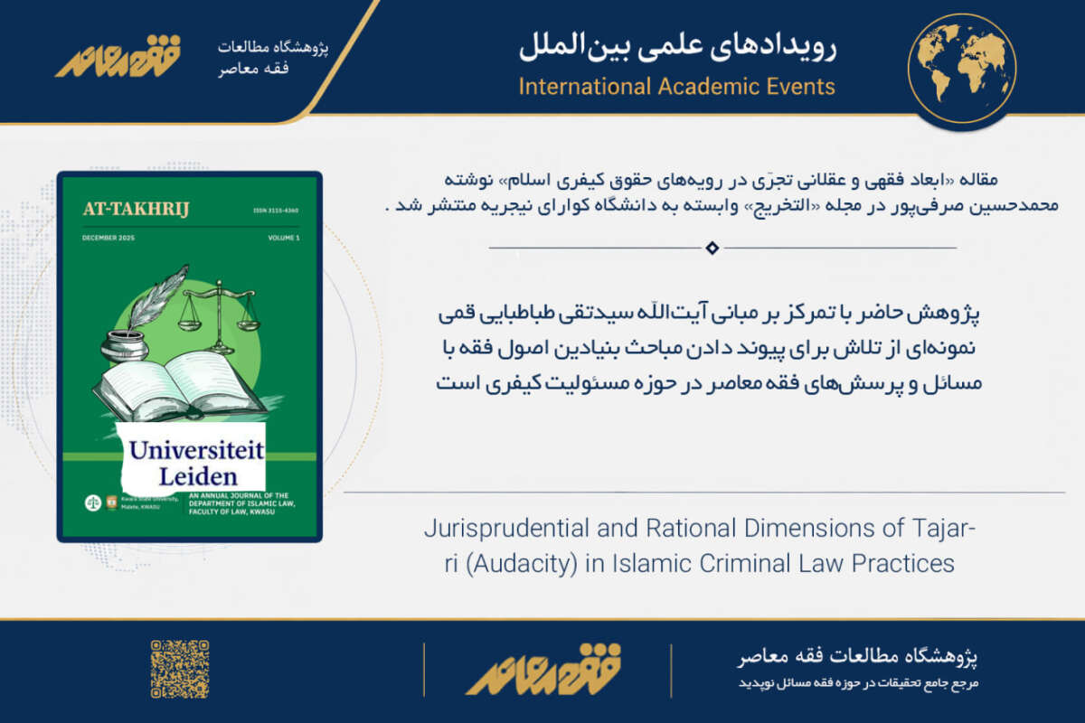 انتشار مقاله‌ای درباره ابعاد فقهی و عقلانی تجرّی در حقوق کیفری اسلام