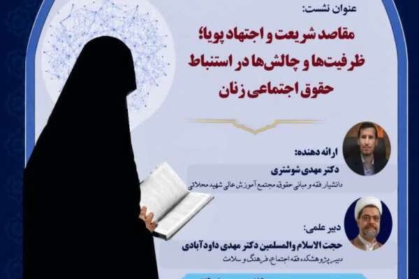 یازدهمین پیش‌نشست همایش ملی اجتهاد پویا و حقوق اجتماعی زنان