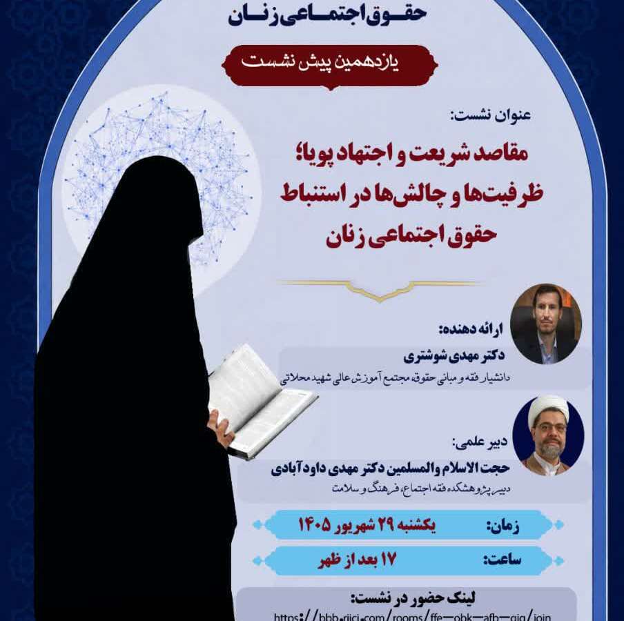 یازدهمین پیش‌نشست همایش ملی اجتهاد پویا و حقوق اجتماعی زنان