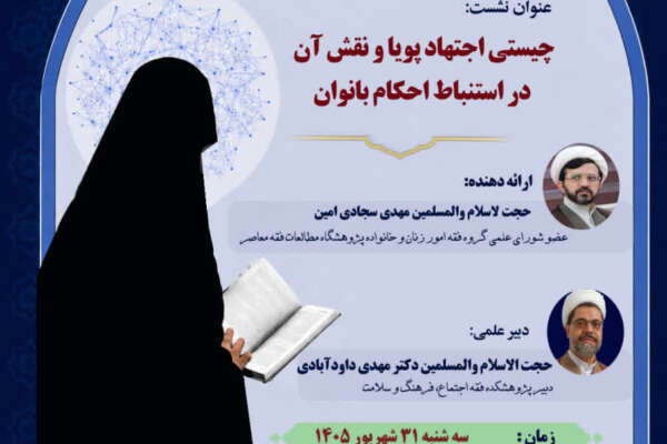 دوازدهمین پیش‌نشست همایش ملی اجتهاد پویا و حقوق اجتماعی زنان
