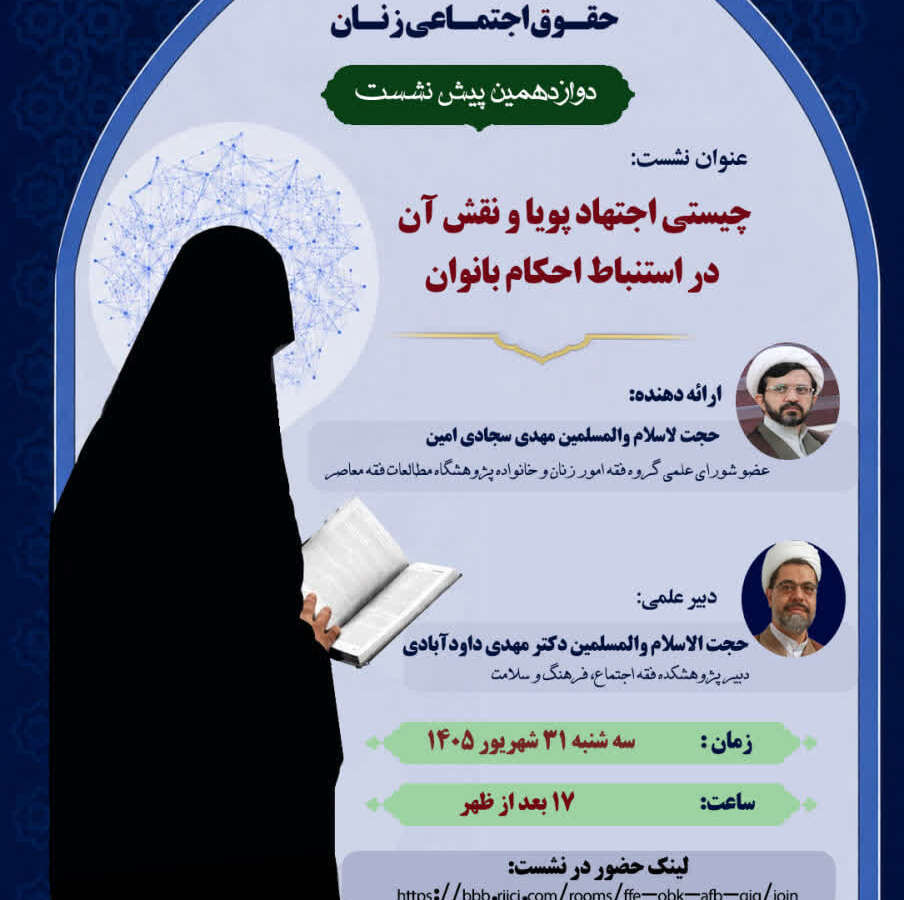 دوازدهمین پیش‌نشست همایش ملی اجتهاد پویا و حقوق اجتماعی زنان