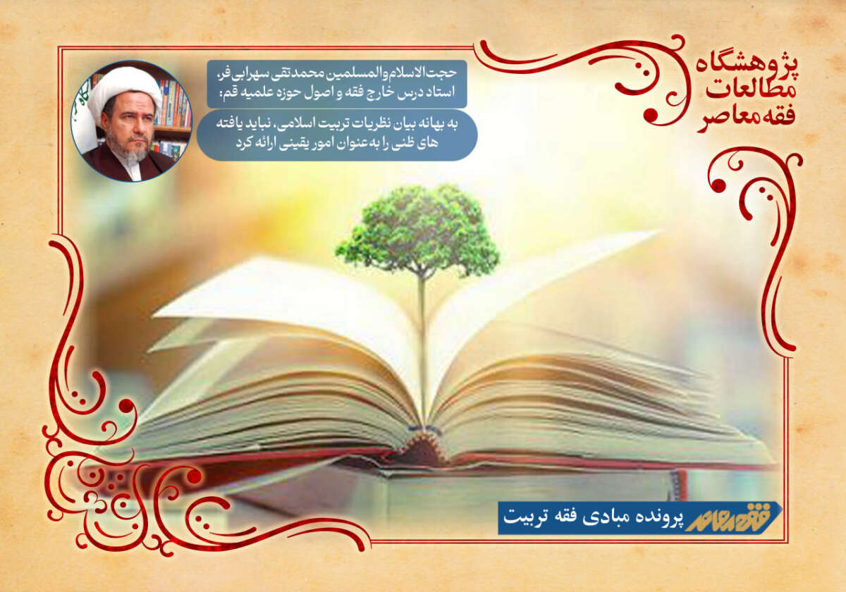 به بهانه بیان نظریات تربیت اسلامی، نباید یافته‌های ظنی را به‌عنوان امور یقینی ارائه کرد